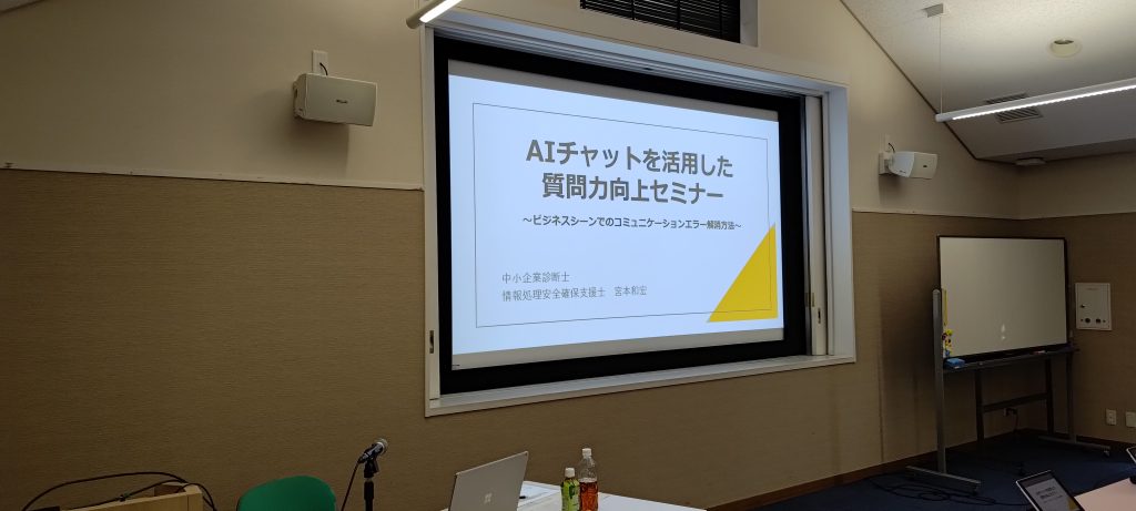 AIチャットを活用した質問力向上セミナー　東京商工会議所葛飾支部