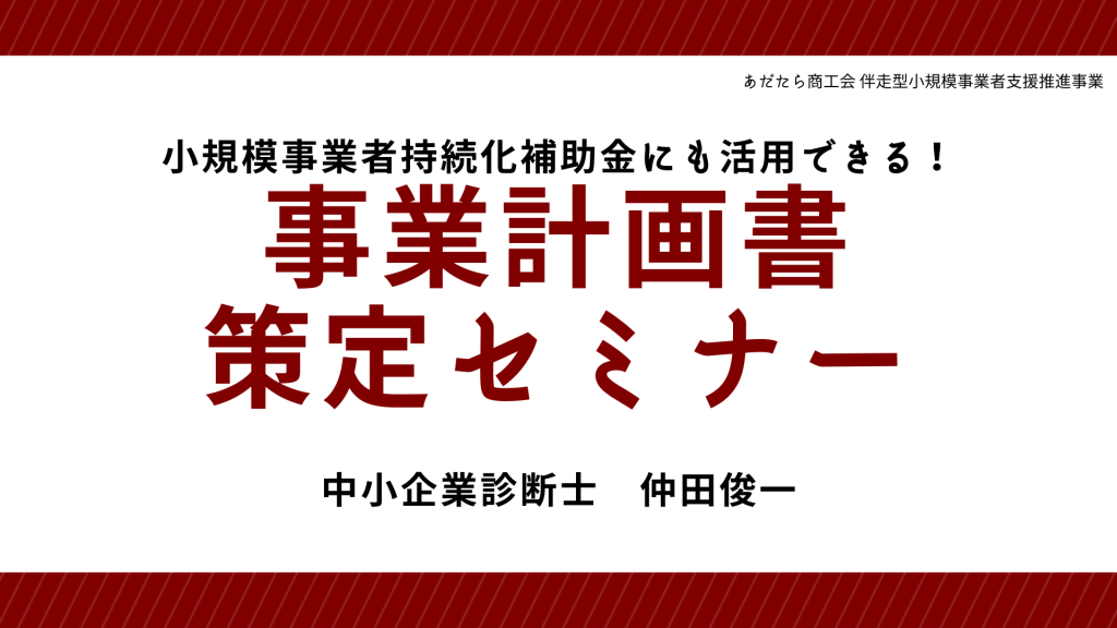 あだたら商工会「事業計画書策定セミナー」に弊社取締役の仲田が登壇しました